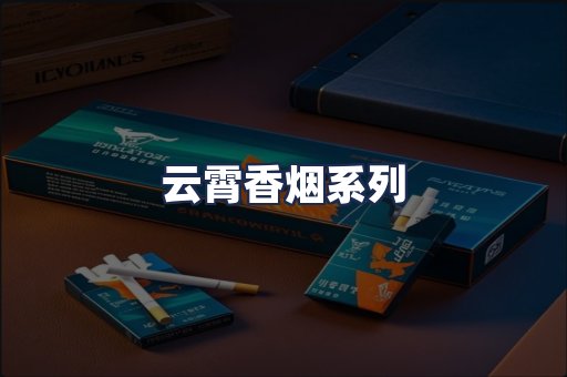 云霄香烟系列